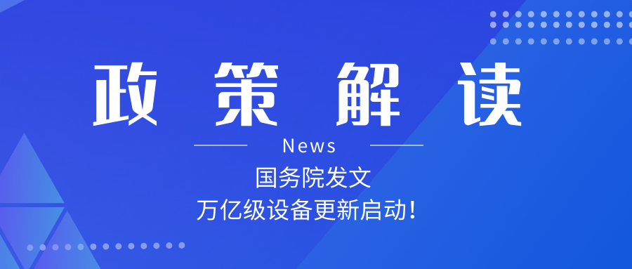 【熠创鼎惠 政策解读】国务院发布关于印发《推动大规模设备更新和消费品以旧换新行动方案》的通知